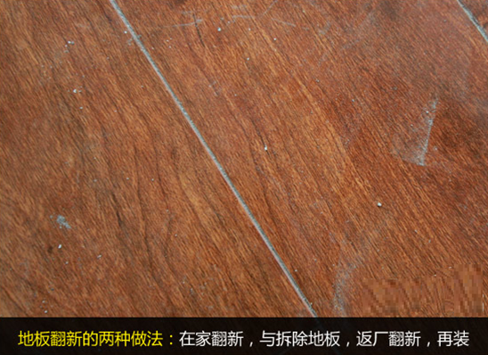 【舊地翻新】舊地板如何翻新？舊地板翻新步驟方法