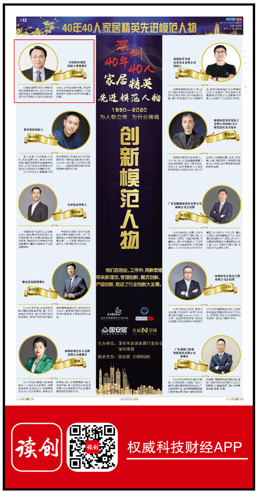 百創裝飾集團總裁黎華練榮獲“深圳40年40人家居精英創新模范人物”!
